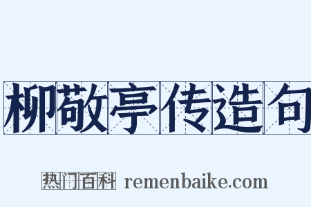 柳敬亭传造句是什么意思的图片